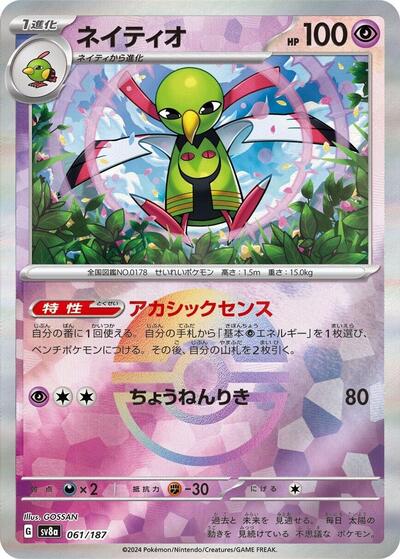 Xatu (JP) (SV8a, Poke Ball Reverse Holo)