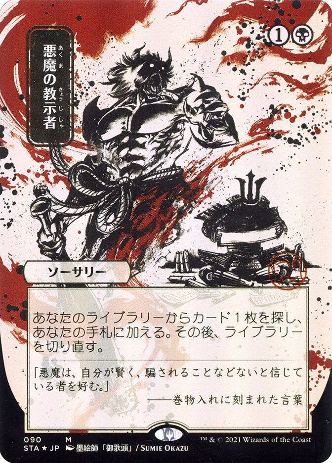 Demonic Tutor (SOA, Japanese Alternate Art, Foil Etched)
